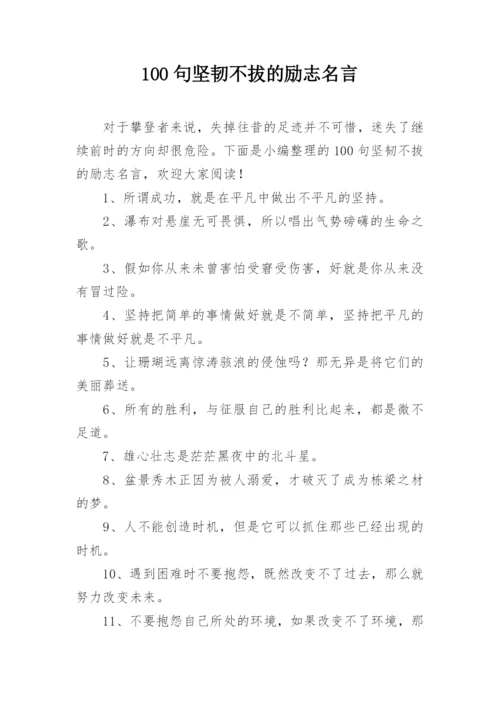 100句坚韧不拔的励志名言.docx