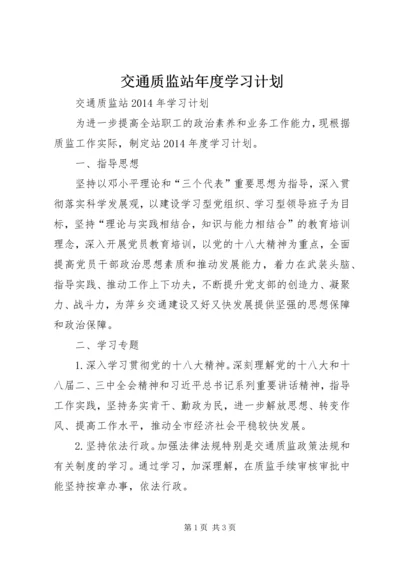 交通质监站年度学习计划.docx