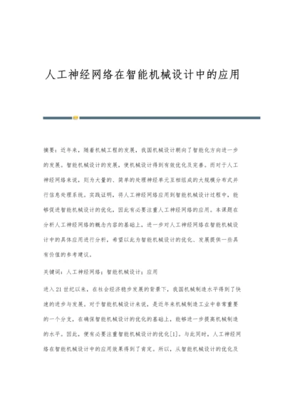 人工神经网络在智能机械设计中的应用.docx