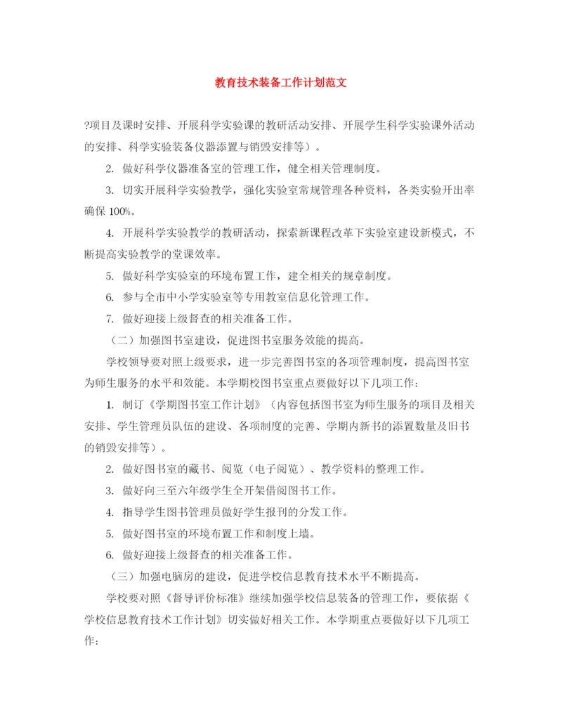 精编之教育技术装备工作计划范文.docx
