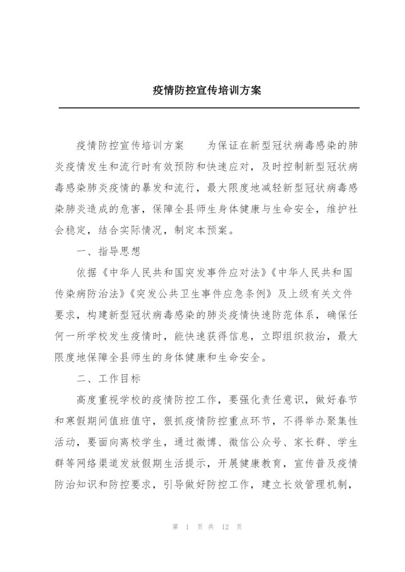 疫情防控宣传培训方案.docx