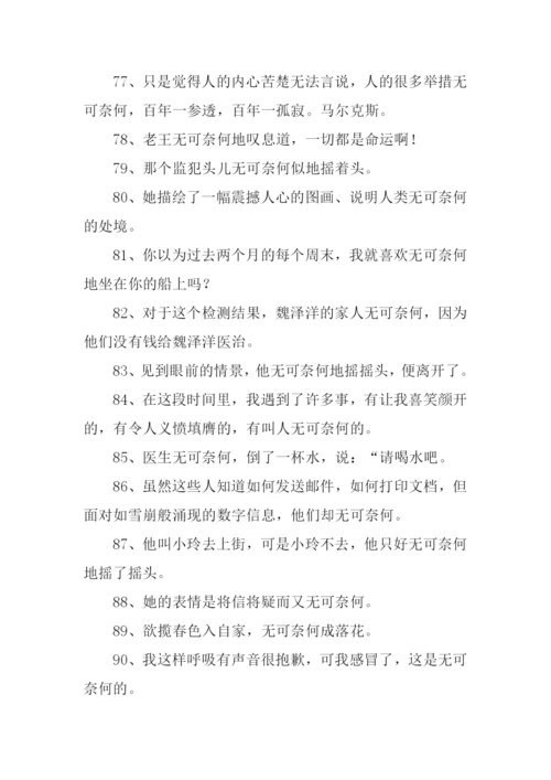 无可奈何造句-1.docx