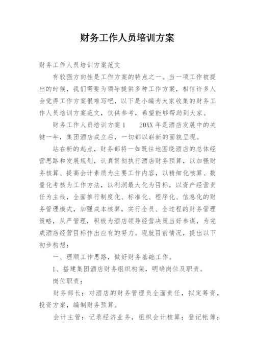 财务工作人员培训方案.docx