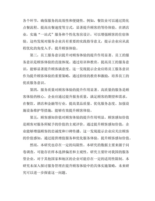 服务管理在提升顾客体验中的作用