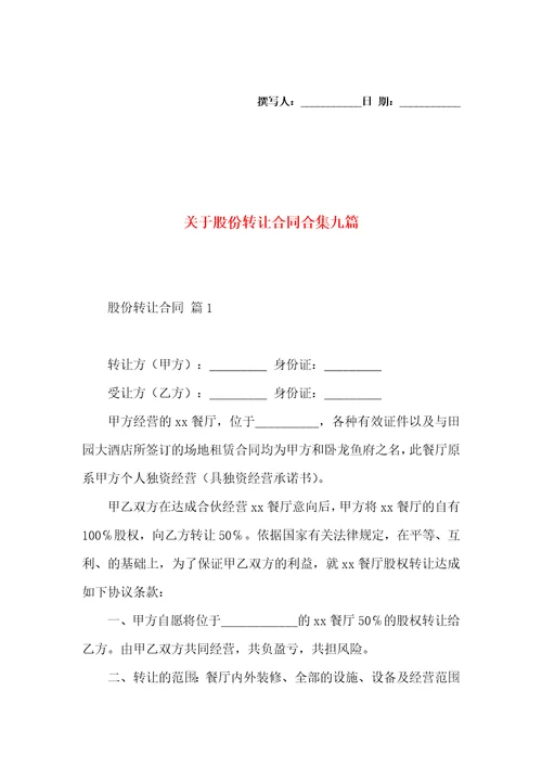 关于股份转让合同合集九篇