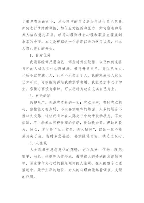 大学生心理自我分析报告.docx