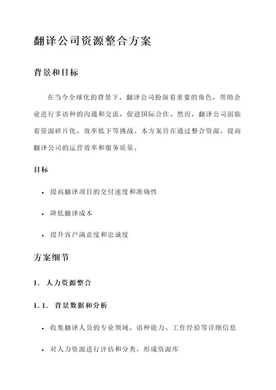 翻译公司资源整合方案