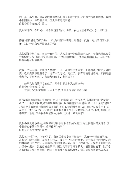 自我介绍作文200字通用23篇