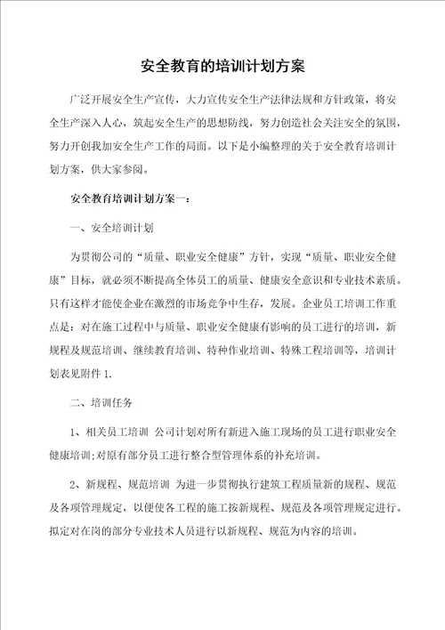 安全教育的培训计划方案