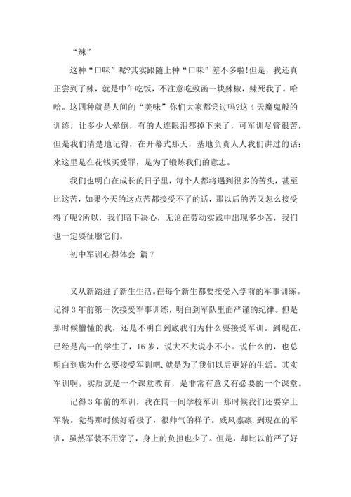 初中军训心得体会模板汇编七篇（二）.docx
