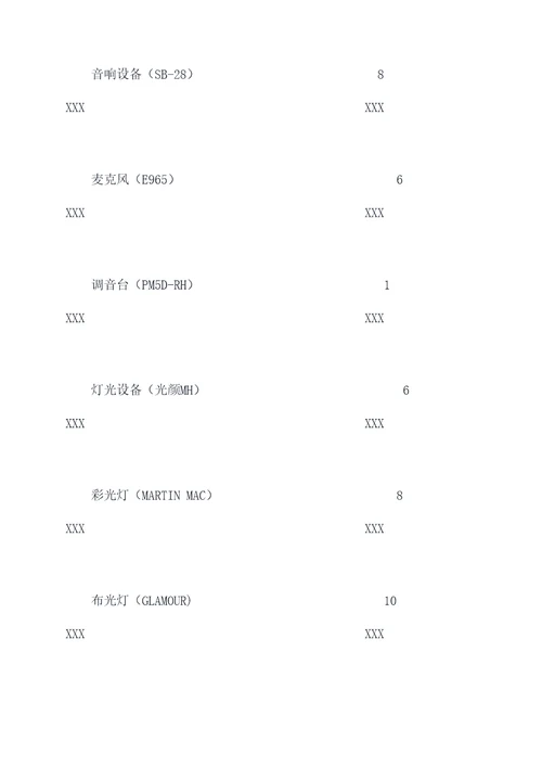 大型活动演出设备租赁合同