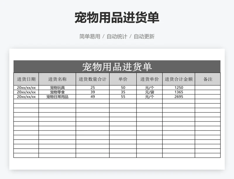 宠物用品进货单