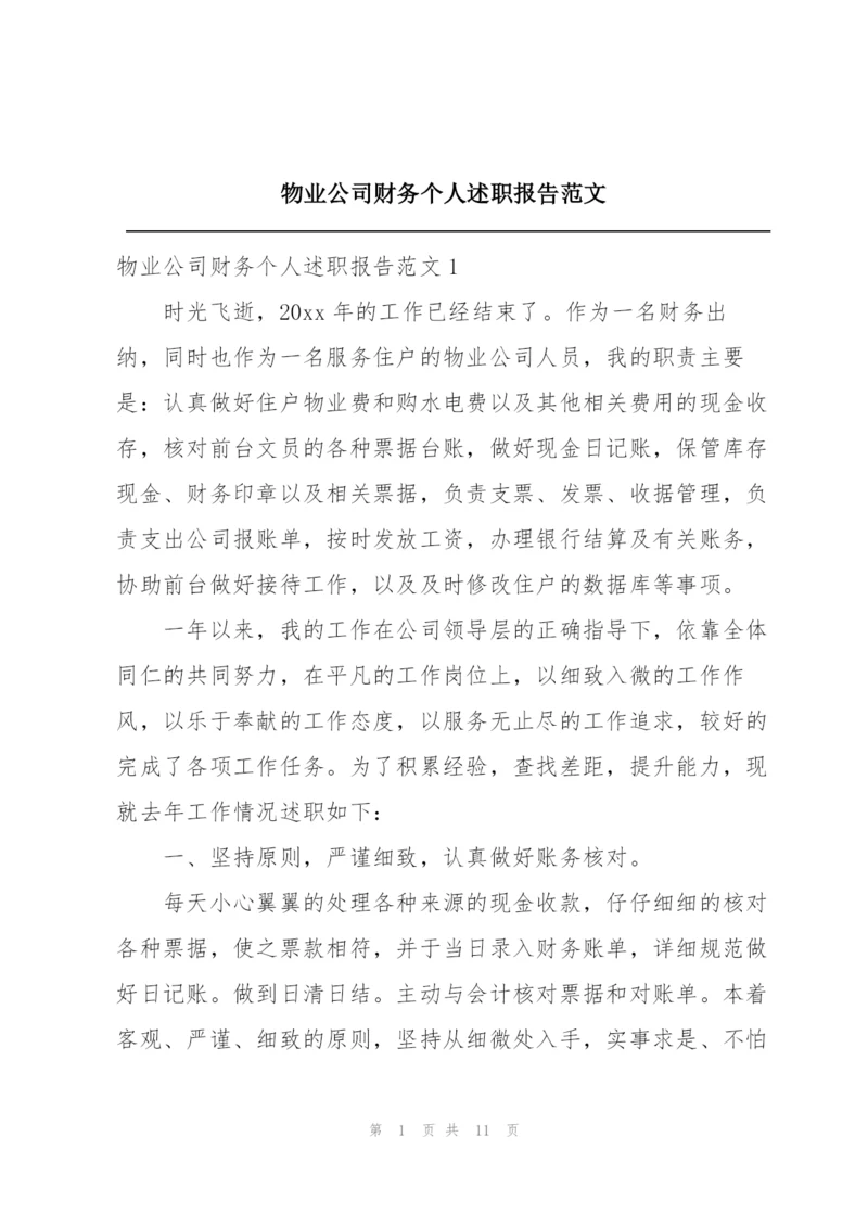 物业公司财务个人述职报告范文.docx