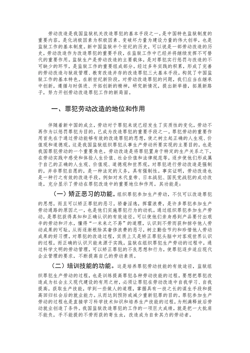 关于新形势下罪犯劳动改造制度的研究