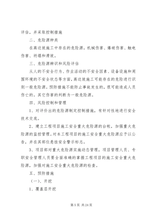 高边坡开挖安全专项方案 (2).docx