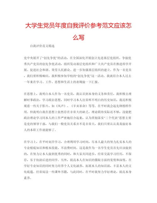 精编大学生党员年度自我评价参考范文应该怎么写.docx