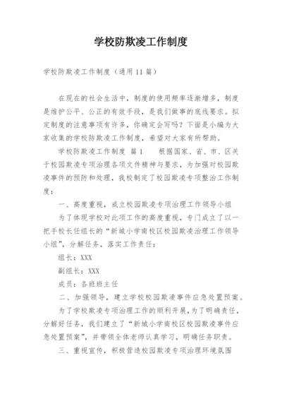 学校防欺凌工作制度.docx
