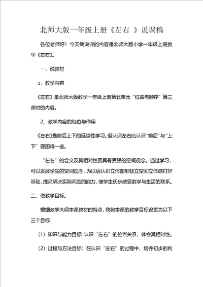 一年级上册数学说课稿53左右北师大版