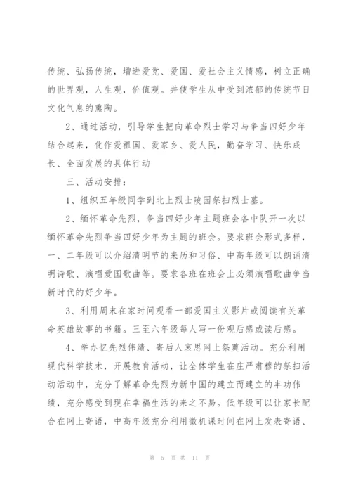 小学生清明节日活动方案.docx
