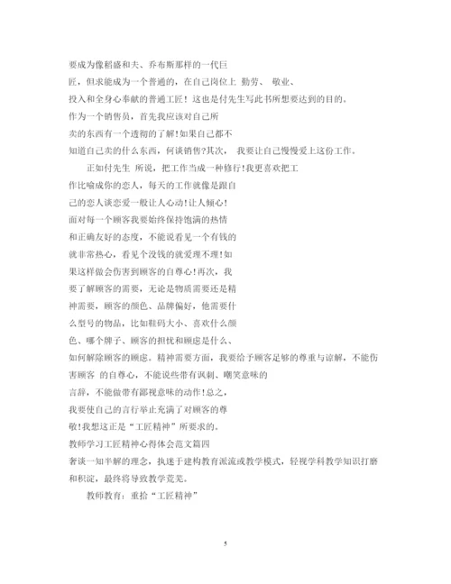 精编教师学习工匠精神心得体会范文.docx