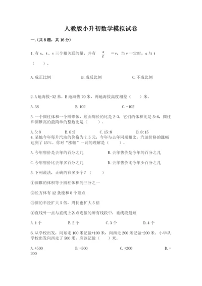 人教版小升初数学模拟试卷及参考答案（培优）.docx