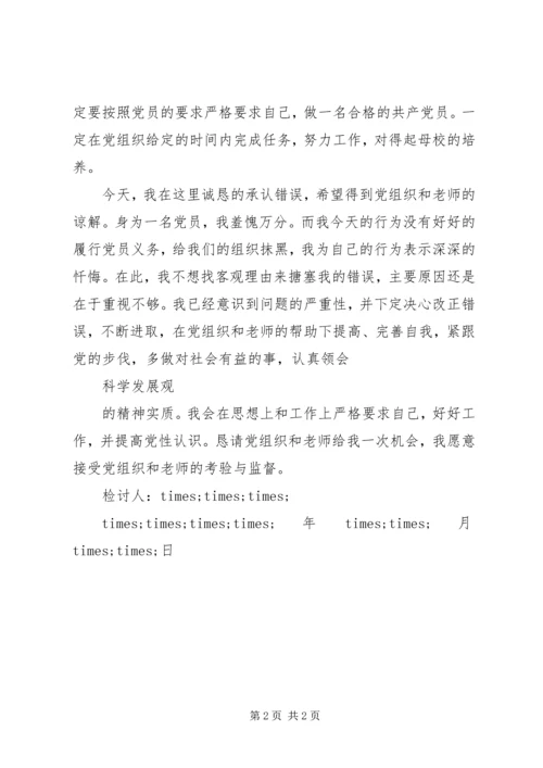 延期转党组织关系检讨书 (6).docx