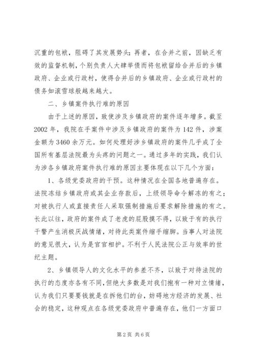 如何处理好涉乡镇政府案件执行问题调研报告.docx