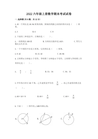 2022六年级上册数学期末考试试卷附答案（实用）.docx