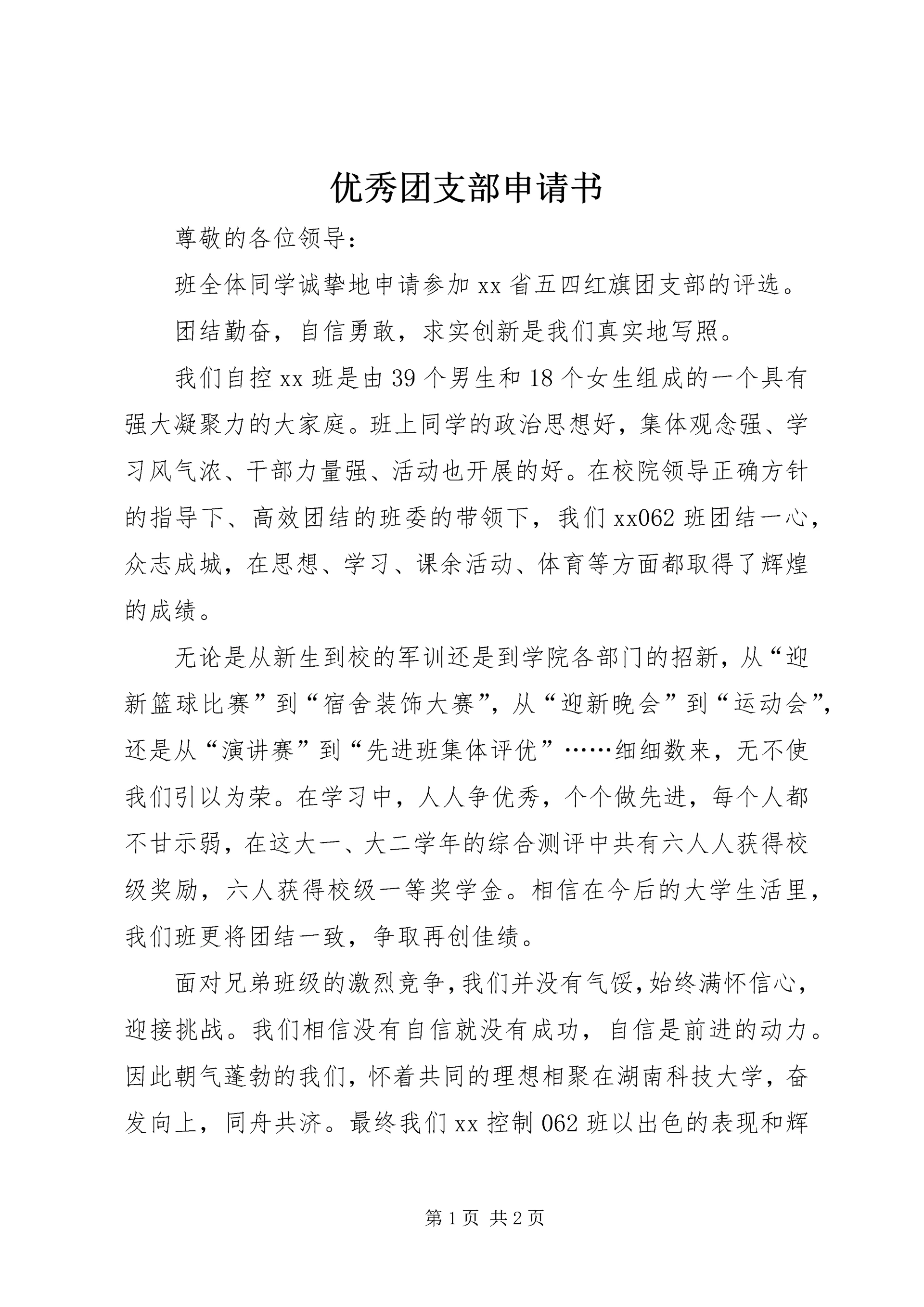 优秀团支部申请书 (15).docx