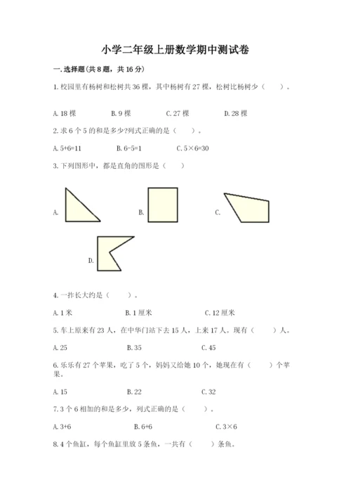 小学二年级上册数学期中测试卷a4版可打印.docx