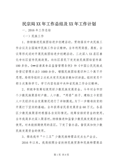 民宗局XX年工作总结及XX年工作计划 (3).docx