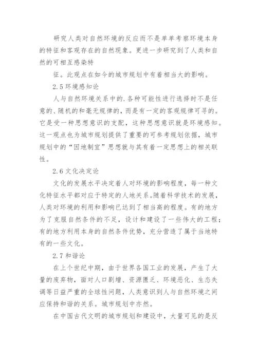 浅析人文地理学与城市规划论文.docx