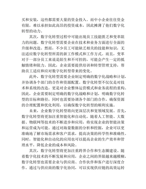 企业数字化转型：文献综述与研究展望