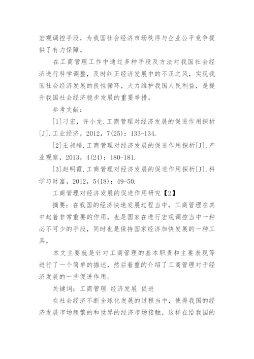工商管理对经济发展的促进作用论文.docx