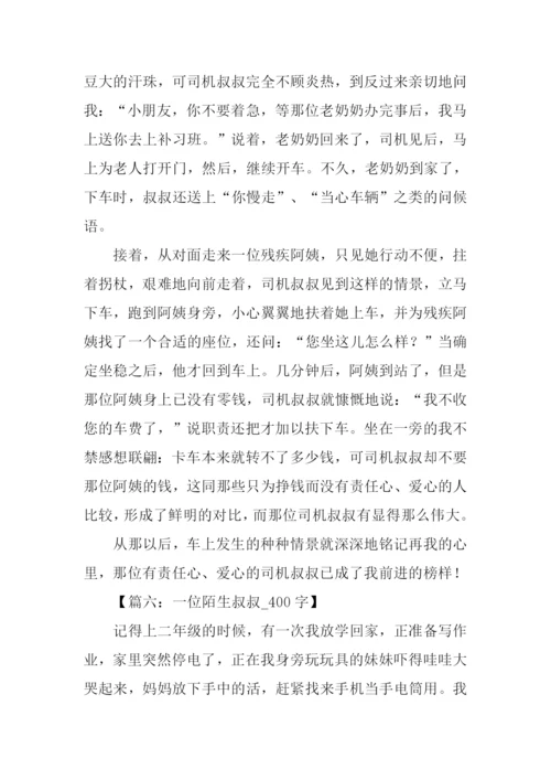 一位叔叔作文.docx