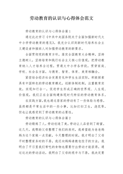 劳动教育的认识与心得体会范文.docx