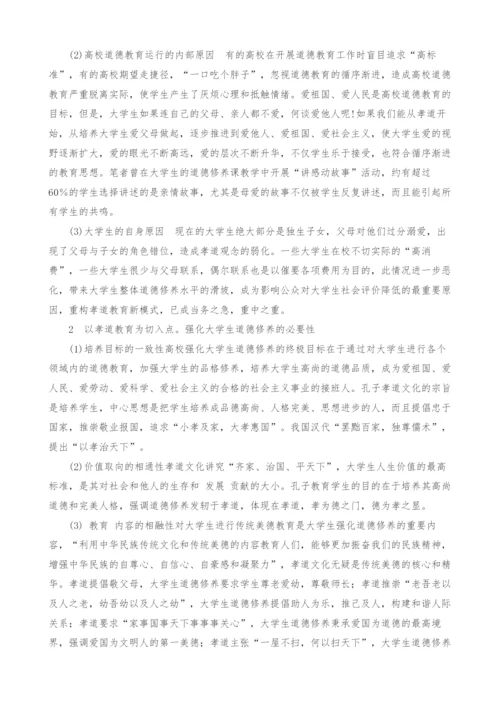 试析以孝道教育强化大学生道德修养.docx