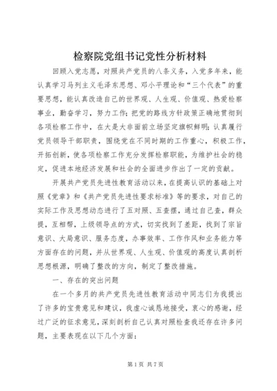 检察院党组书记党性分析材料.docx