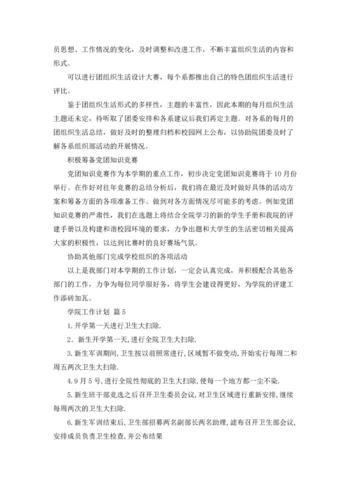 有关学院工作计划集锦5篇.docx