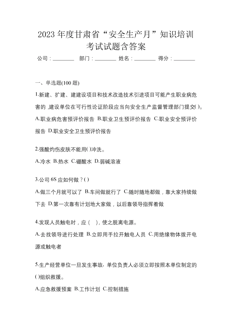 2023年度甘肃省“安全生产月”知识培训考试试题含答案.docx