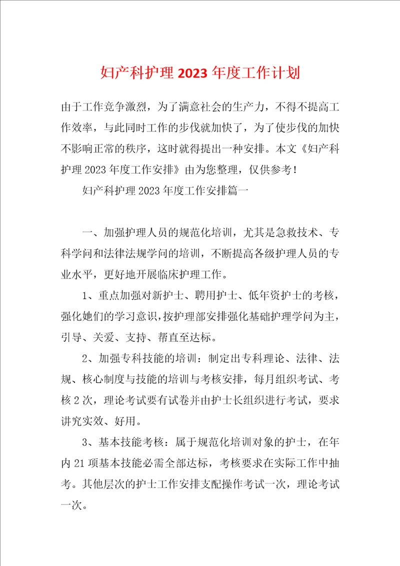 妇产科护理2023年度工作计划