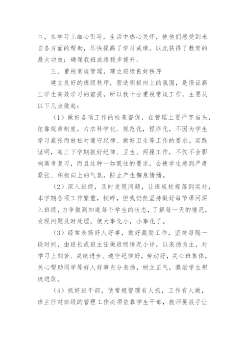 高三下学期班主任工作总结.docx