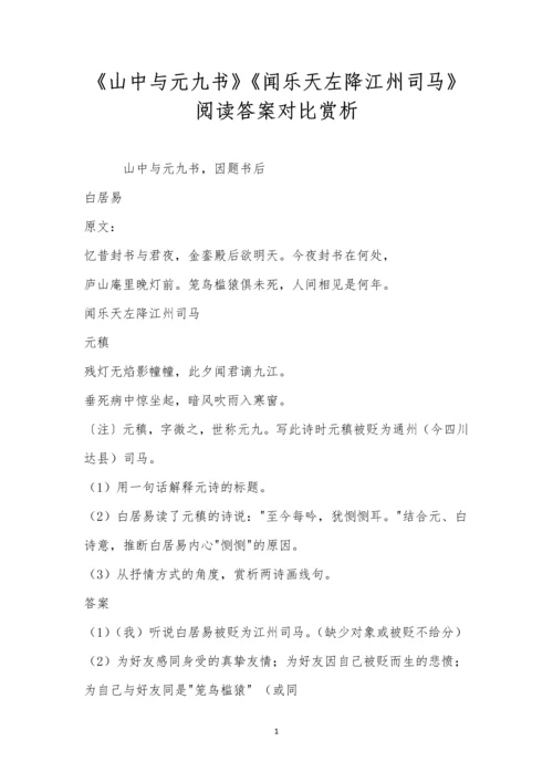 《山中与元九书》《闻乐天左降江州司马》阅读答案对比赏析.docx