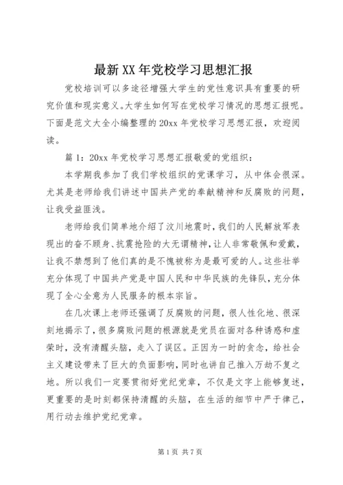 最新XX年党校学习思想汇报.docx