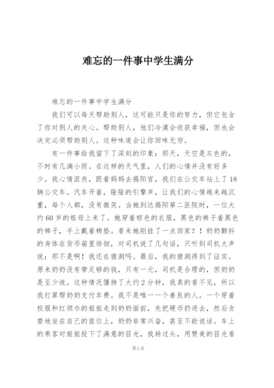 难忘的一件事中学生满分.docx