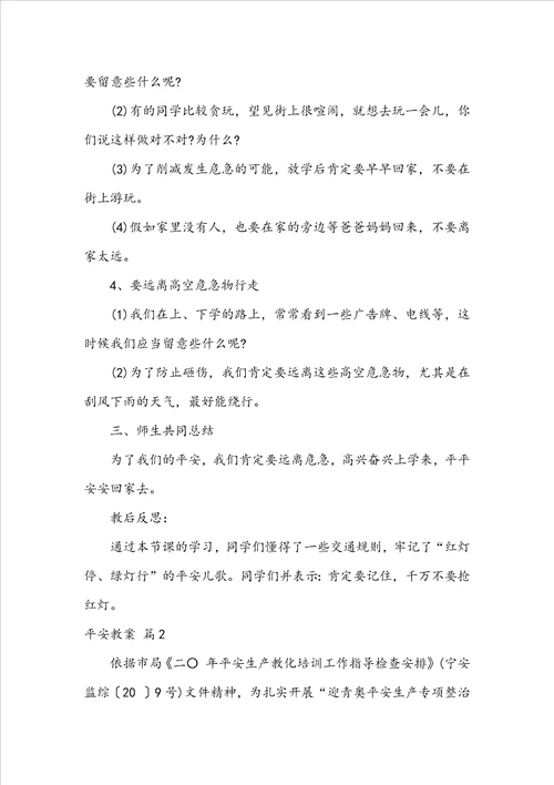 安全教案范文集合7篇