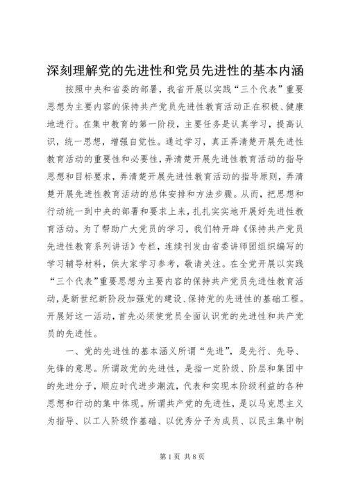 深刻理解党的先进性和党员先进性的基本内涵.docx