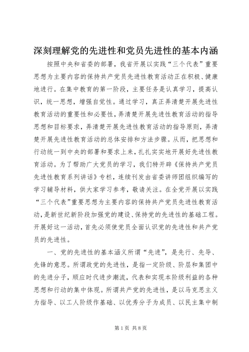 深刻理解党的先进性和党员先进性的基本内涵.docx