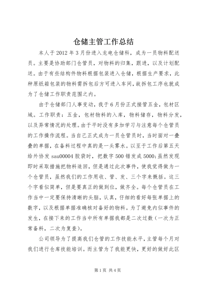 仓储主管工作总结.docx