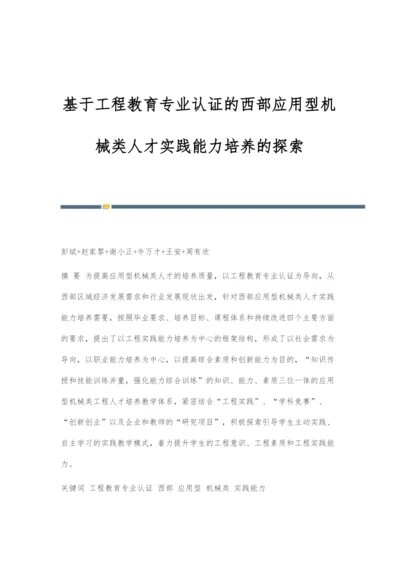 基于工程教育专业认证的西部应用型机械类人才实践能力培养的探索.docx